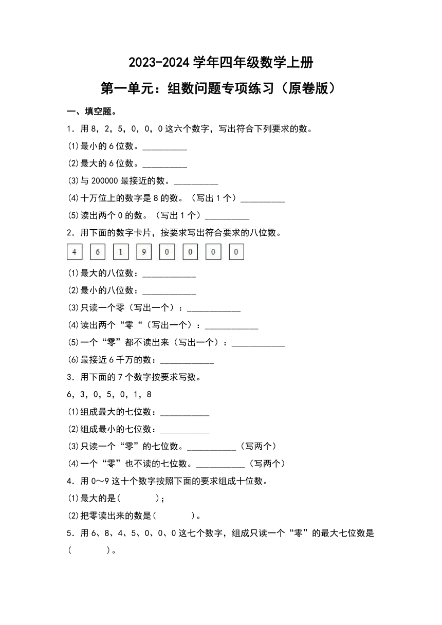 人教版2023-2024学年四年级数学上册第1单元：组数问题专项练习（原卷版+解析版）