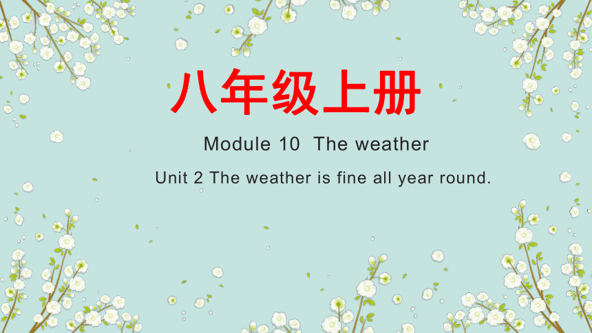 Module 10 Unit 2  The weather is fine all year round.课件 (共23张PPT)外研版八年级英语上册