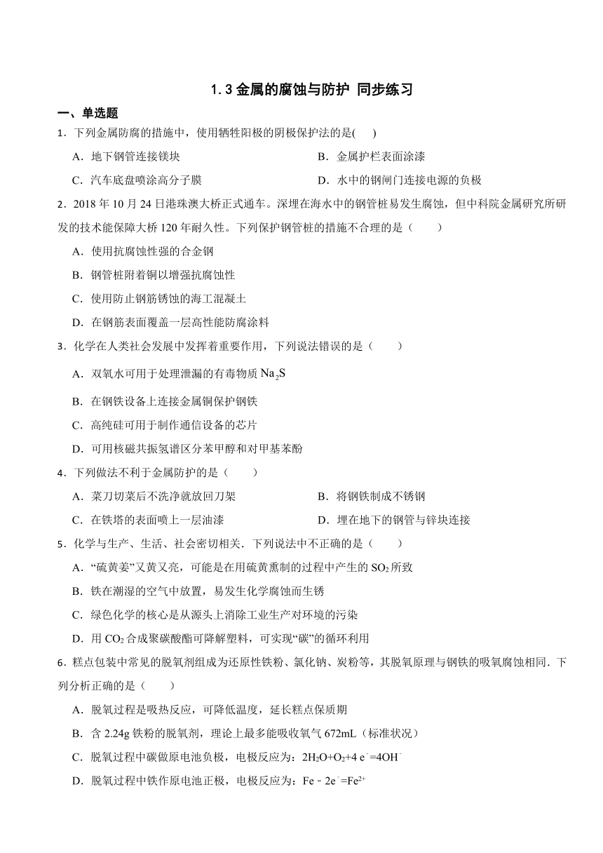 1.3金属的腐蚀与防护 同步练习 （含解析）2023-2024学年高二上学期化学苏教版（2019）选择性必修1