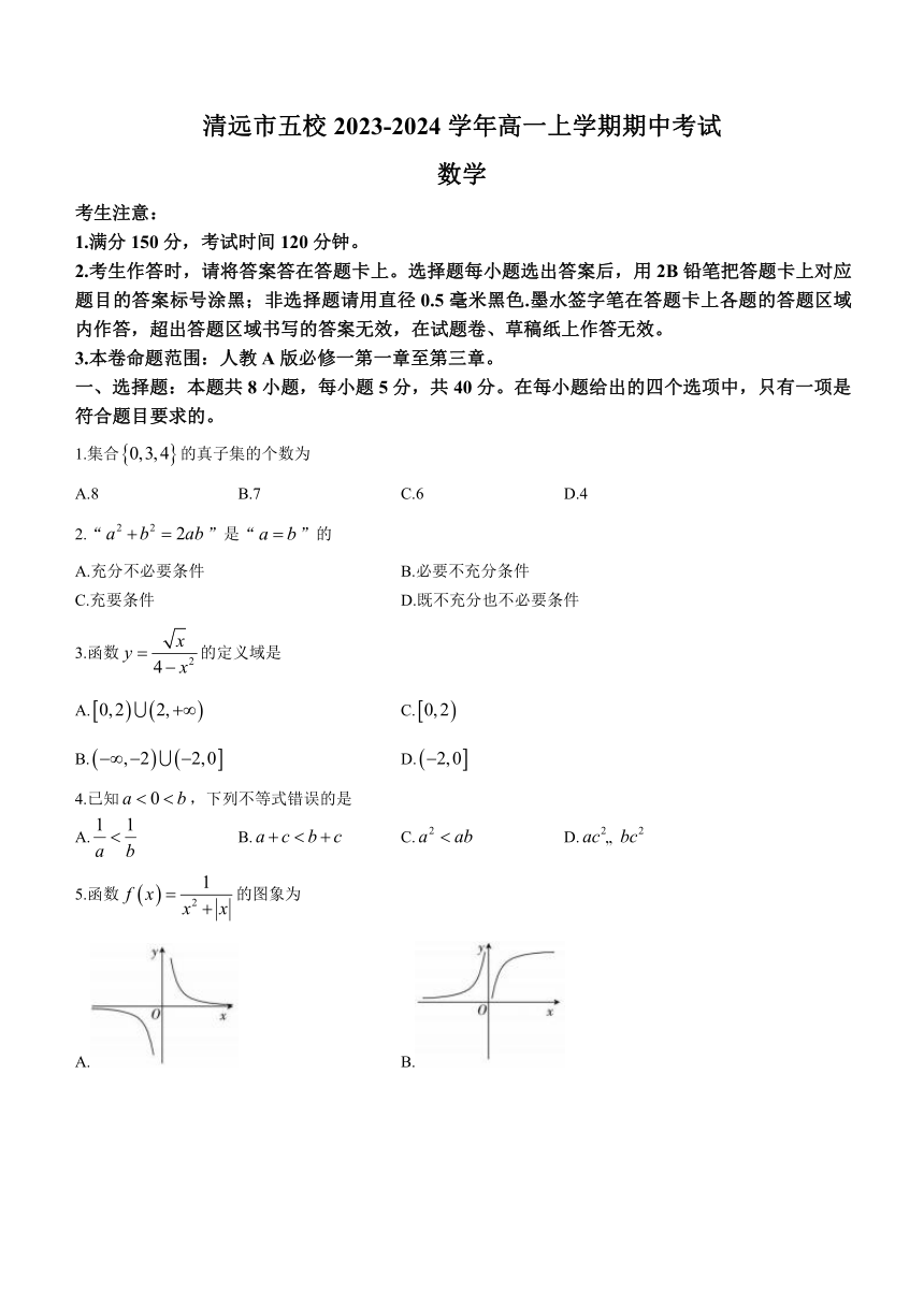 广东省清远市五校2023-2024学年高一上学期期中考试数学试题（含解析）