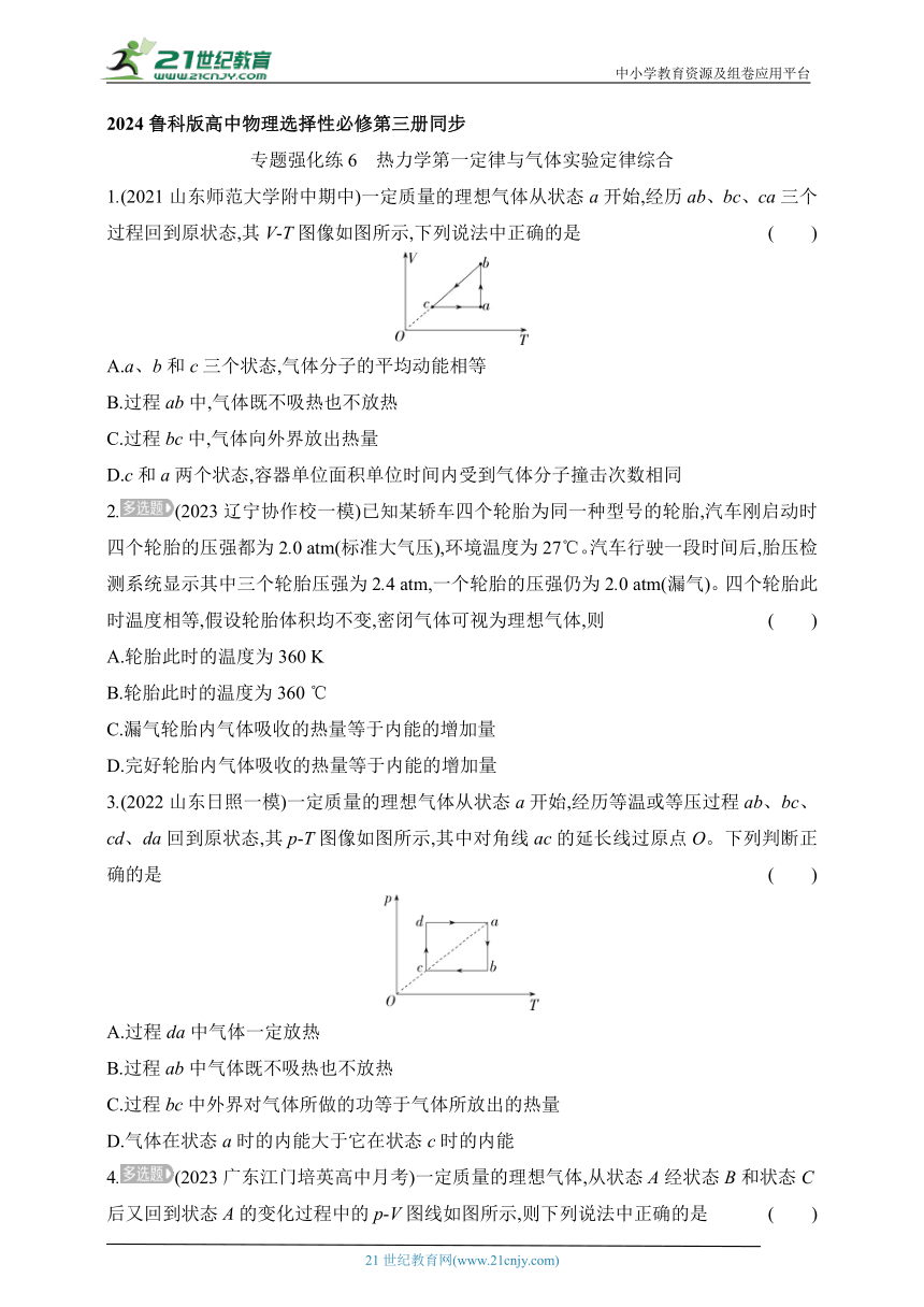 2024鲁科版高中物理选择性必修第三册同步练习--专题强化练6　热力学第一定律与气体实验定律综合