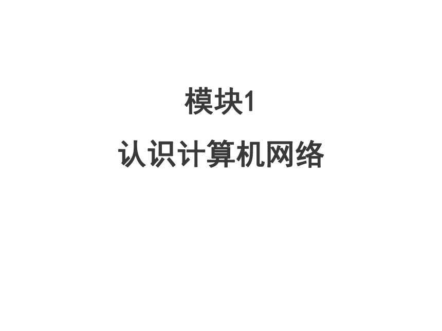 模块1-认识计算机网络课件(共38张PPT)  计算机网络技术（第三版）（高教版）