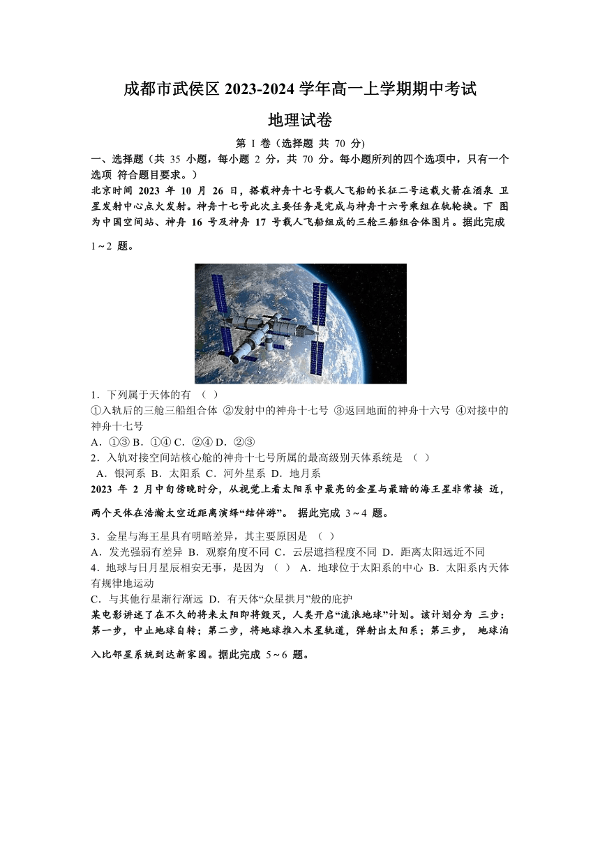 四川省成都市武侯区2023-2024学年高一上学期期中考试地理试题（含答案）