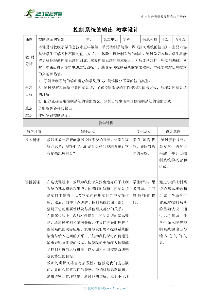 浙教版（2023）五下 第7课 控制系统的输出 教案3（表格式）