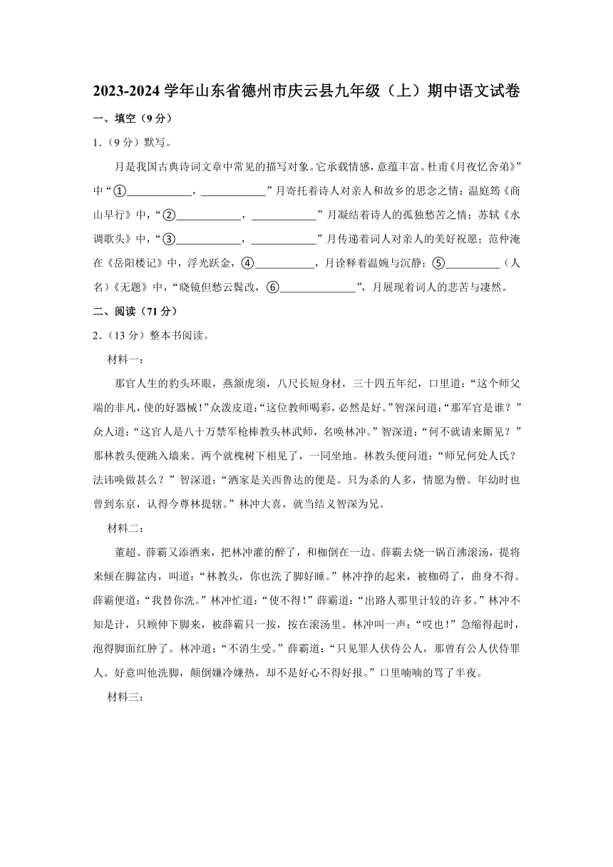 2023-2024学年山东省德州市庆云县九年级（上）期中语文试卷（含答案解析）