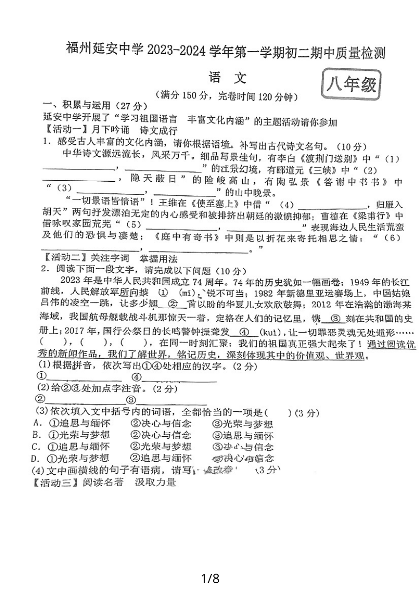 福建省福州市延安中学2023-2024学年八年级上学期期中考试语文试卷（图片版，无答案）
