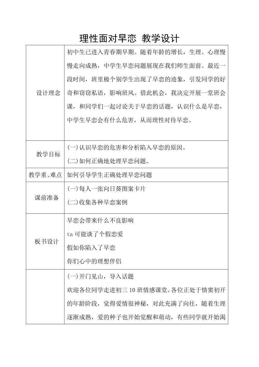 理性面对早恋  初中主题班会教学设计（表格式）