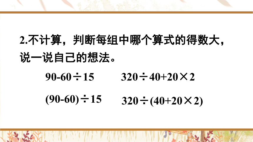 小学数学西师大版四年级下1.2四则混合运算（2）课件（30张PPT)