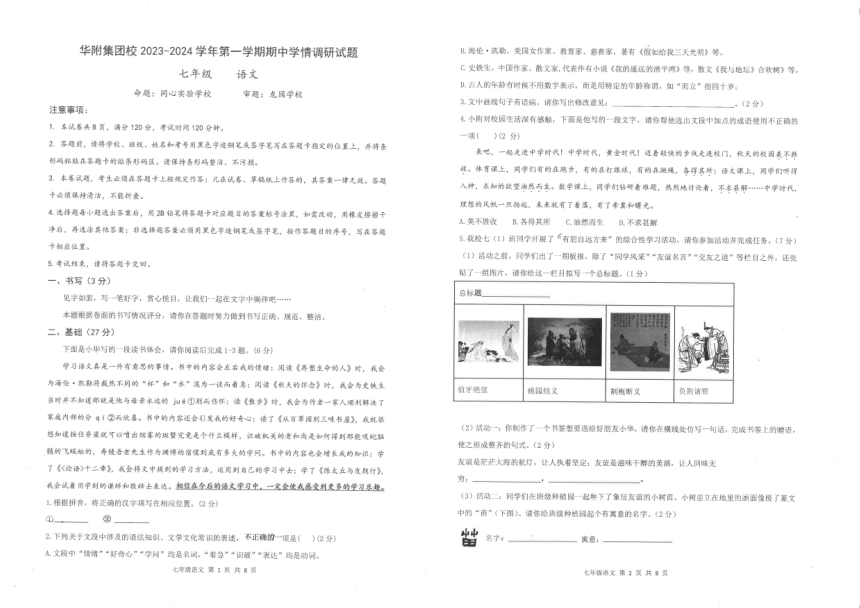 广东省深圳市龙岗区华中师范大学附属龙园学校2023-2024学年七年级上学期期中考试语文试卷（PDF版无答案）