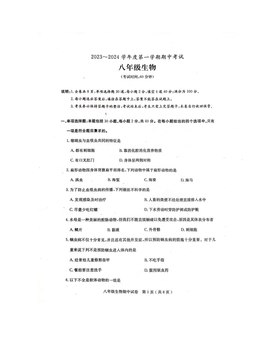 广东省茂名市电白区2023-2024学年八年级上学期期中生物试卷（图片版含答案）