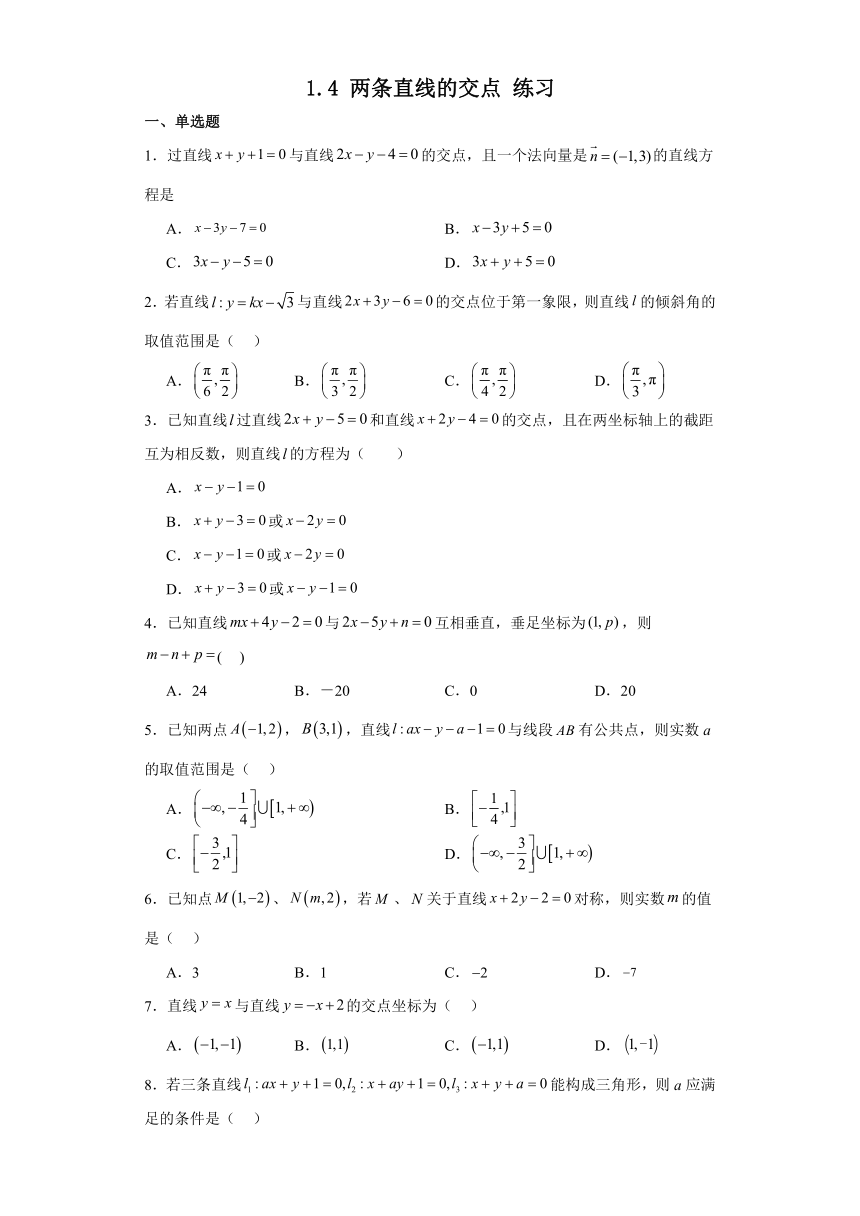 1.4 两条直线的交点 练习（含解析）