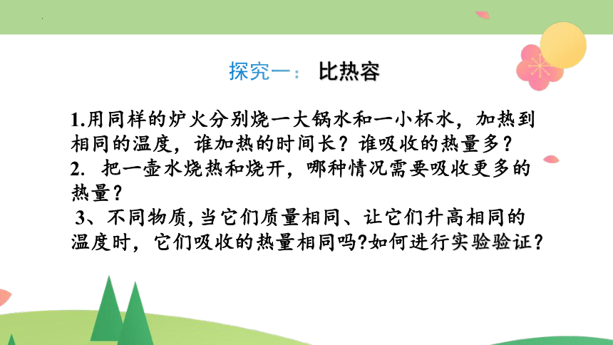 2023-2024学年人教版九年级全一册物理13.3比热容课件(共21张PPT)