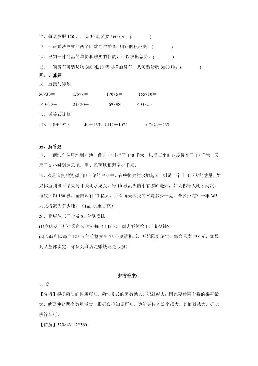 人教版数学四年级上册第四单元《三位数乘两位数》课后练习四（含解析）