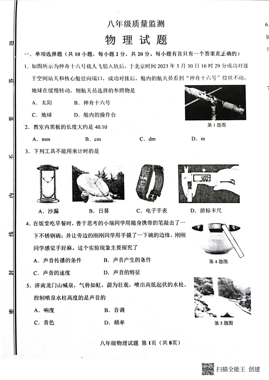 山东省济南市长清区2023—2024学年八年级上学期期中考试物理试题（图片版 无答案）