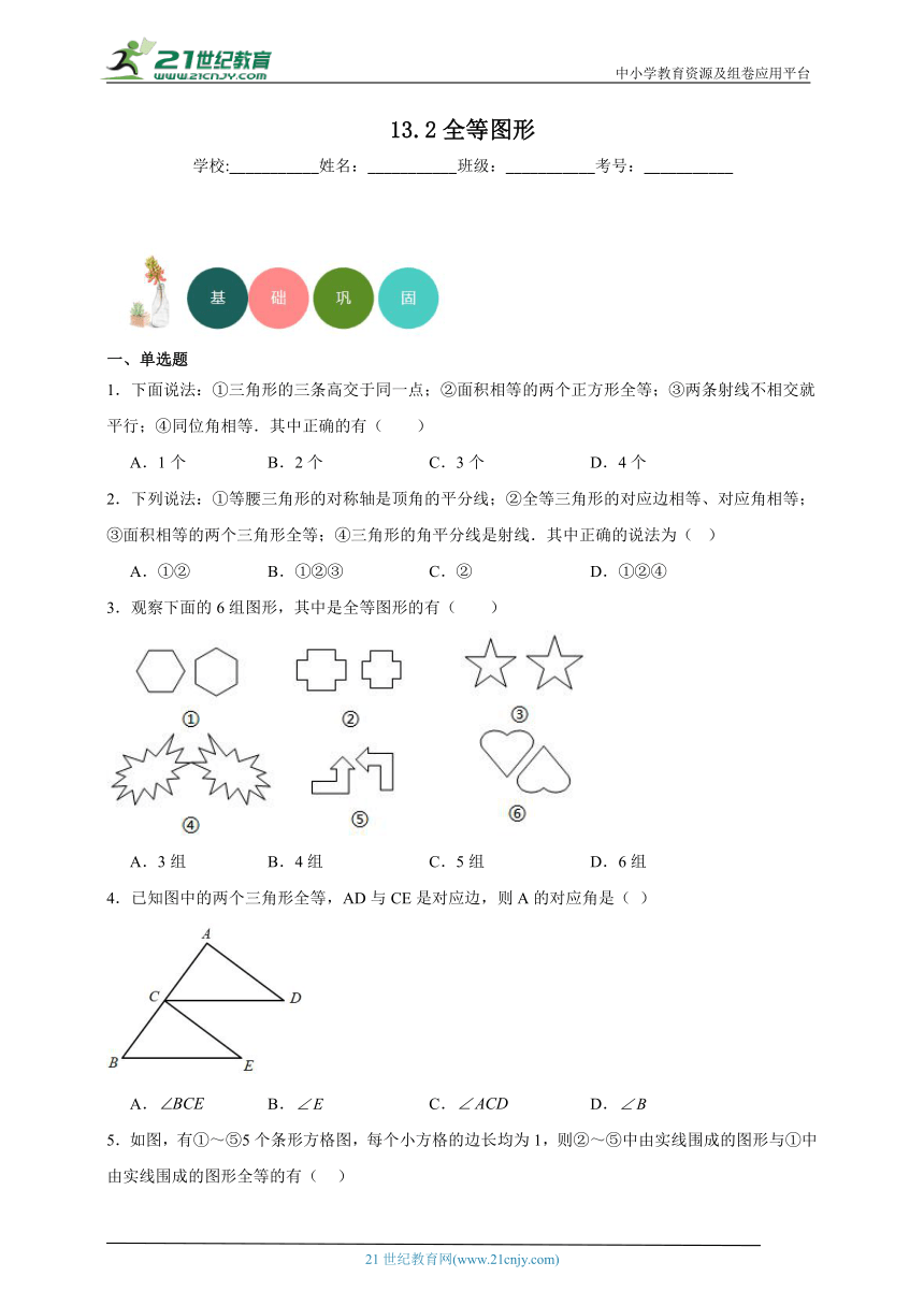 13.2 全等图形分层练习（含答案）