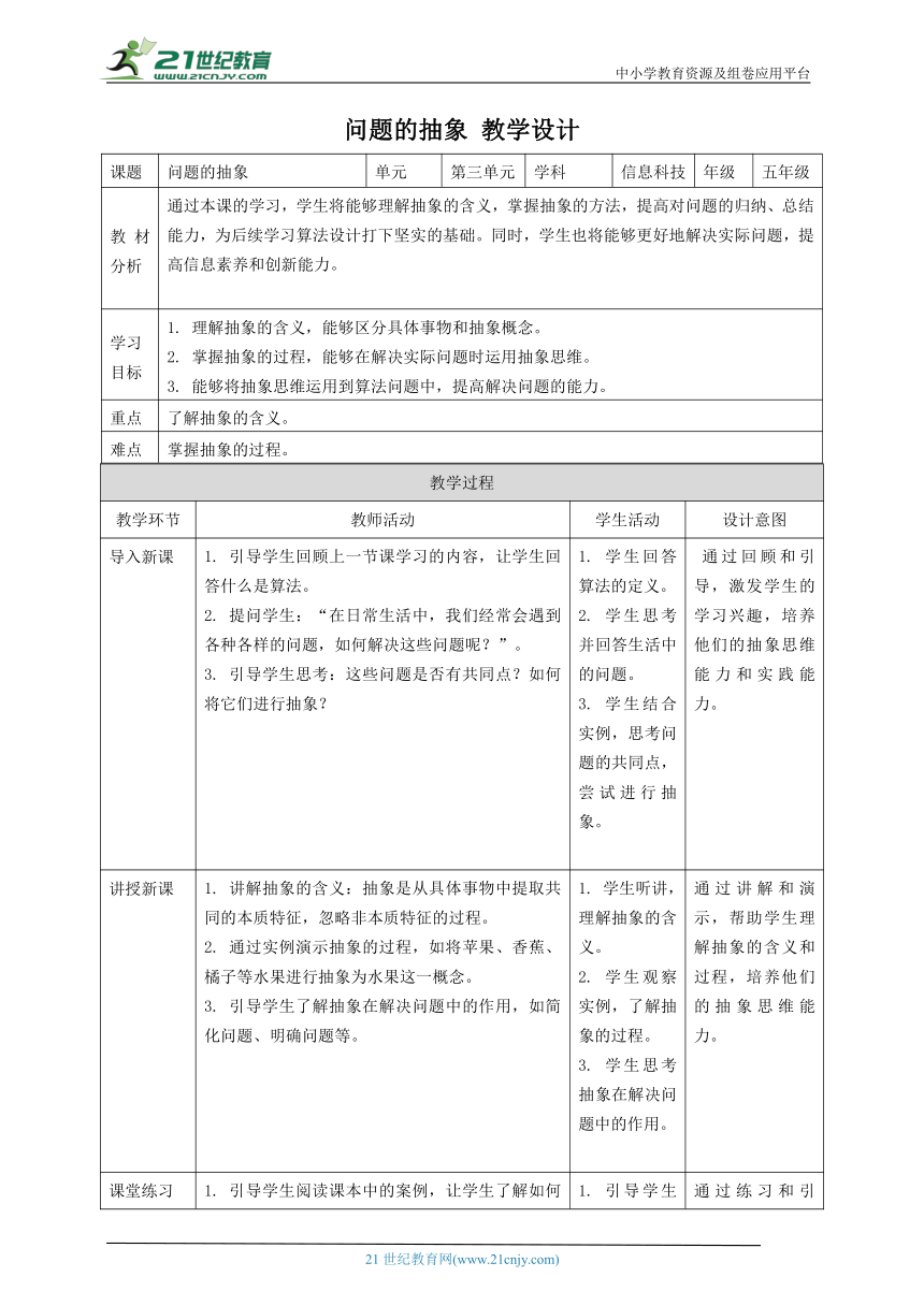 浙教版（2023）五上 第11课 问题的抽象 教案2