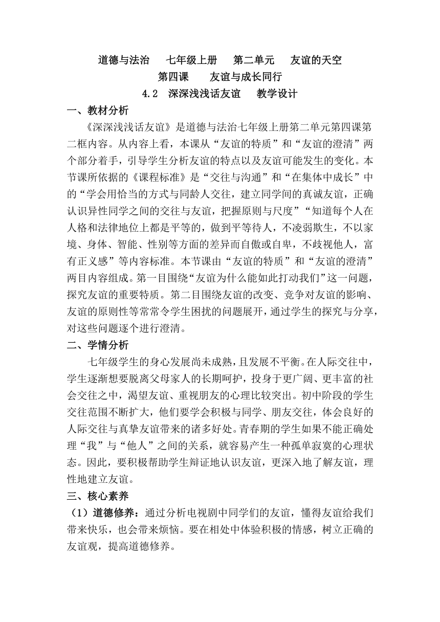 【核心素养目标】4.2 深深浅浅话友谊 教案