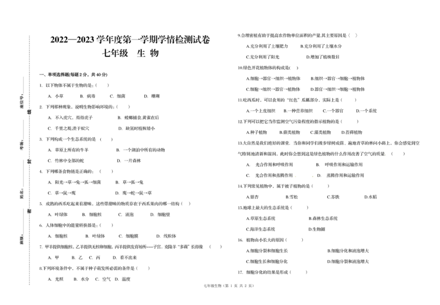 甘肃省武威市第十中学2022—2023学年七年级上学期期末考试生物试卷（PDF版无答案）