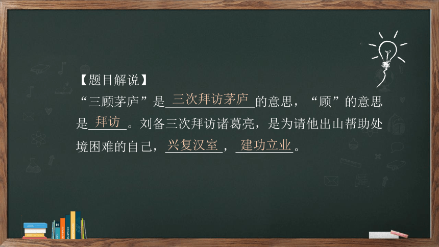 24《三顾茅庐》课件(共39张PPT)