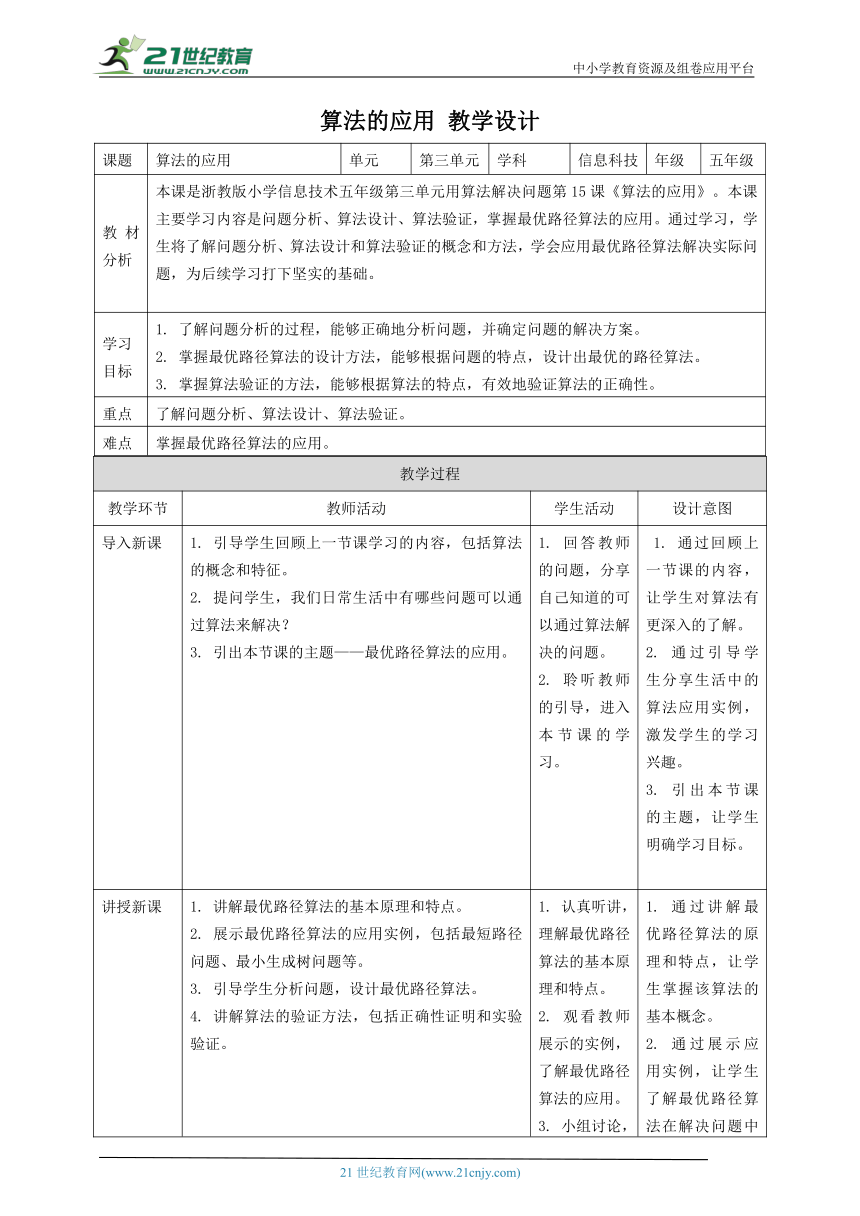 浙教版（2023）五上 第15课 算法的应用 教案3