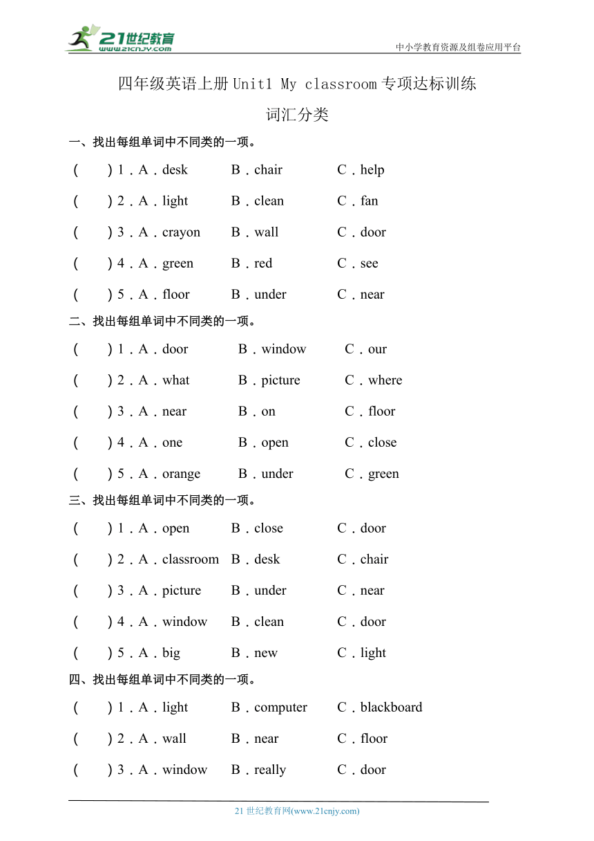 【专项达标】人教PEP版四年级英语上册Unit1-词汇分类（有答案）