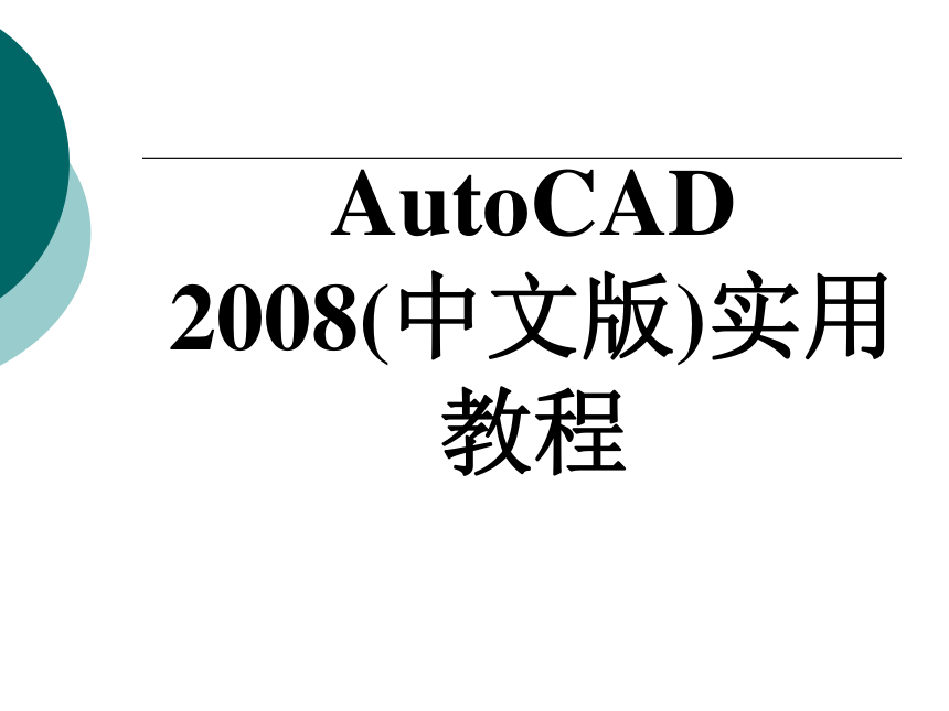 9.3  创建、管理图形布局和页面设置 课件(共43张PPT)- 《AutoCAD2008（中文版）实用教程》同步教学（北京理工·2009）