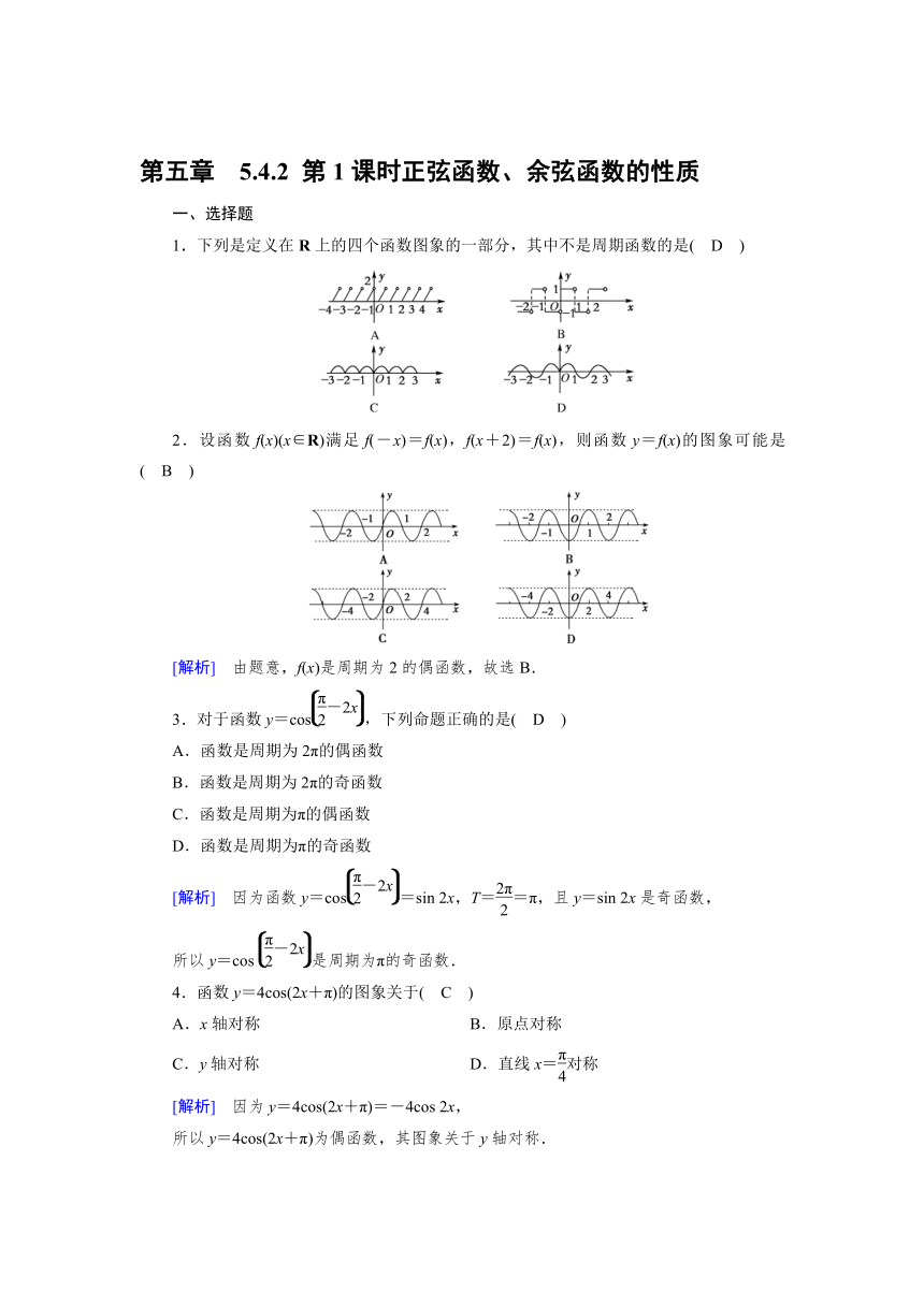 2024人教A版数学必修第一册达标自测5.4.2 第1课时 正弦函数、余弦函数的性质（含解析）
