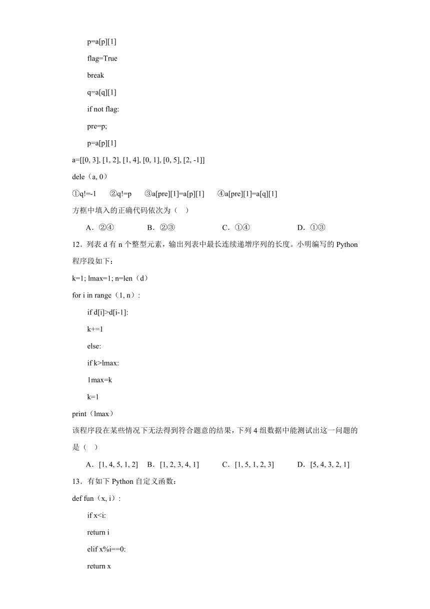 第四章 程序设计基础 单元测试（含答案） 2023—2024学年粤教版（2019）高中信息技术必修1