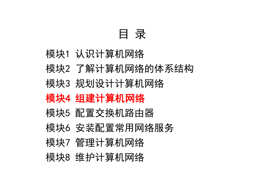 模块4 组建计算机网络（第三版）课件(共41张PPT)  计算机网络技术（第三版）（高教版）