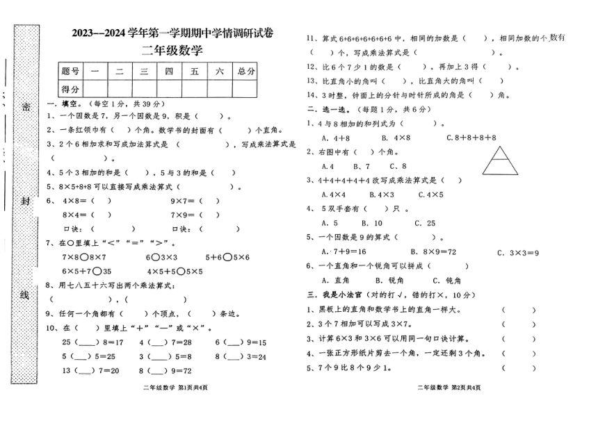 河南省周口市郸城县2023-2024学年二年级上学期11月期中数学试题（PDF版无答案）