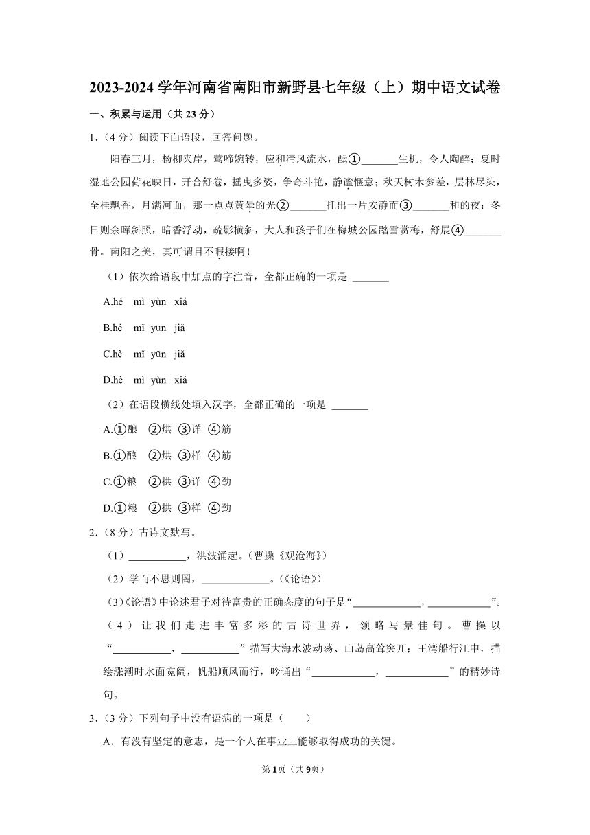 2023-2024学年河南省南阳市新野县七年级（上）期中语文试卷（含答案）