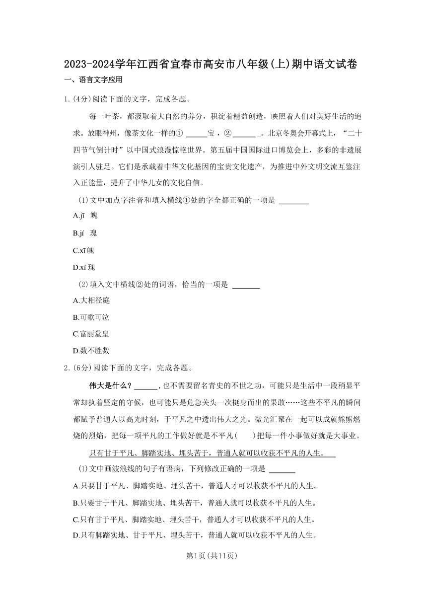 2023-2024学年江西省宜春市高安市八年级（上）期中语文试卷（含答案）