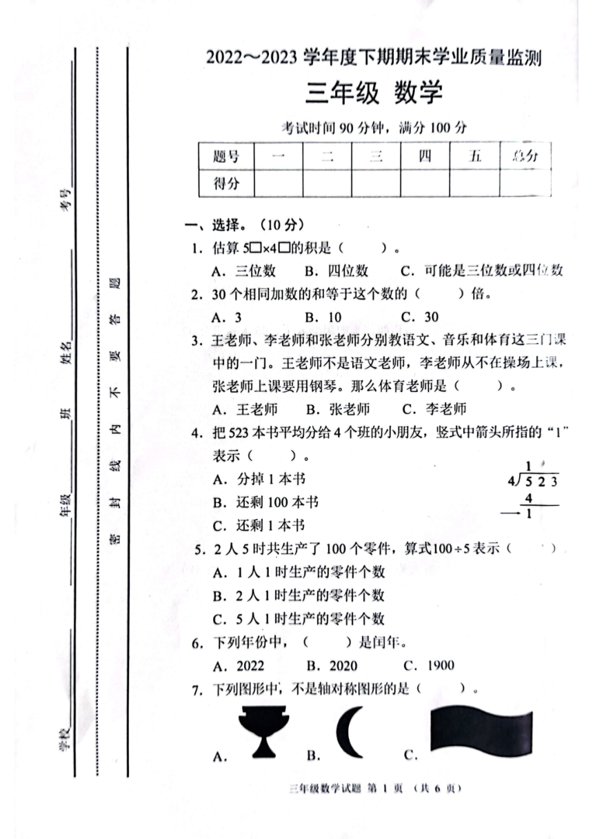 四川省成都市都江堰市2022-2023学年三年级下学期期末数学试卷（PDF无答案）