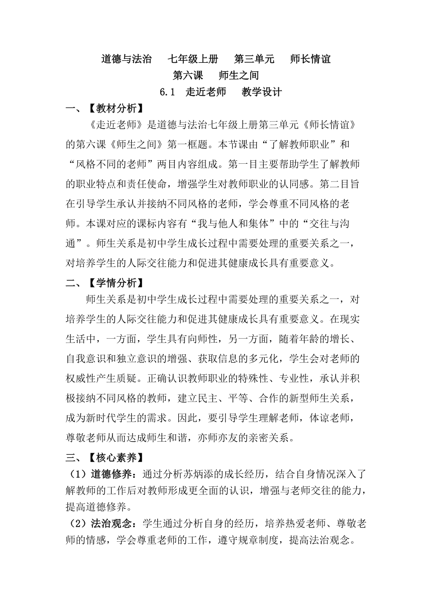 【核心素养目标】6.1 走近老师 教案