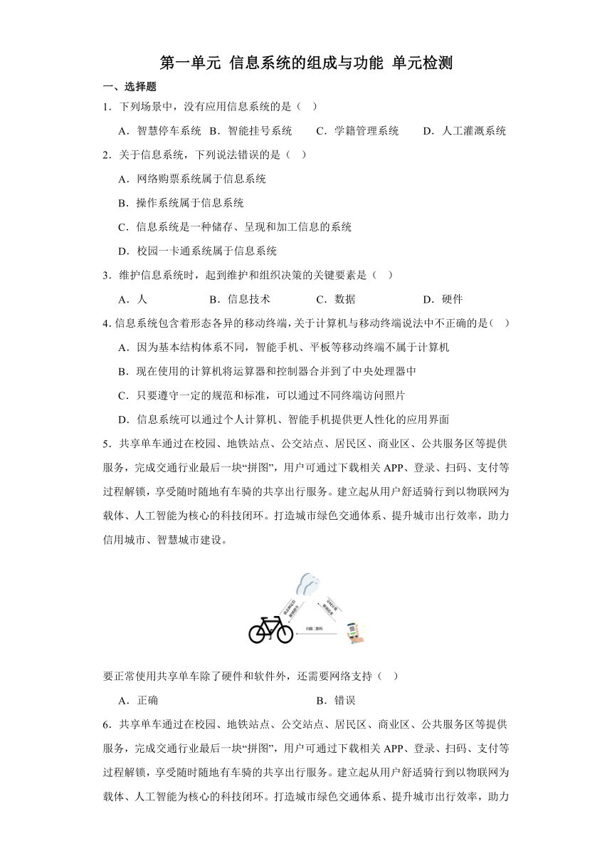 第一单元 信息系统的组成与功能 单元检测（含答案） 2023-—2024学年教科版（2019）高中信息技术必修2