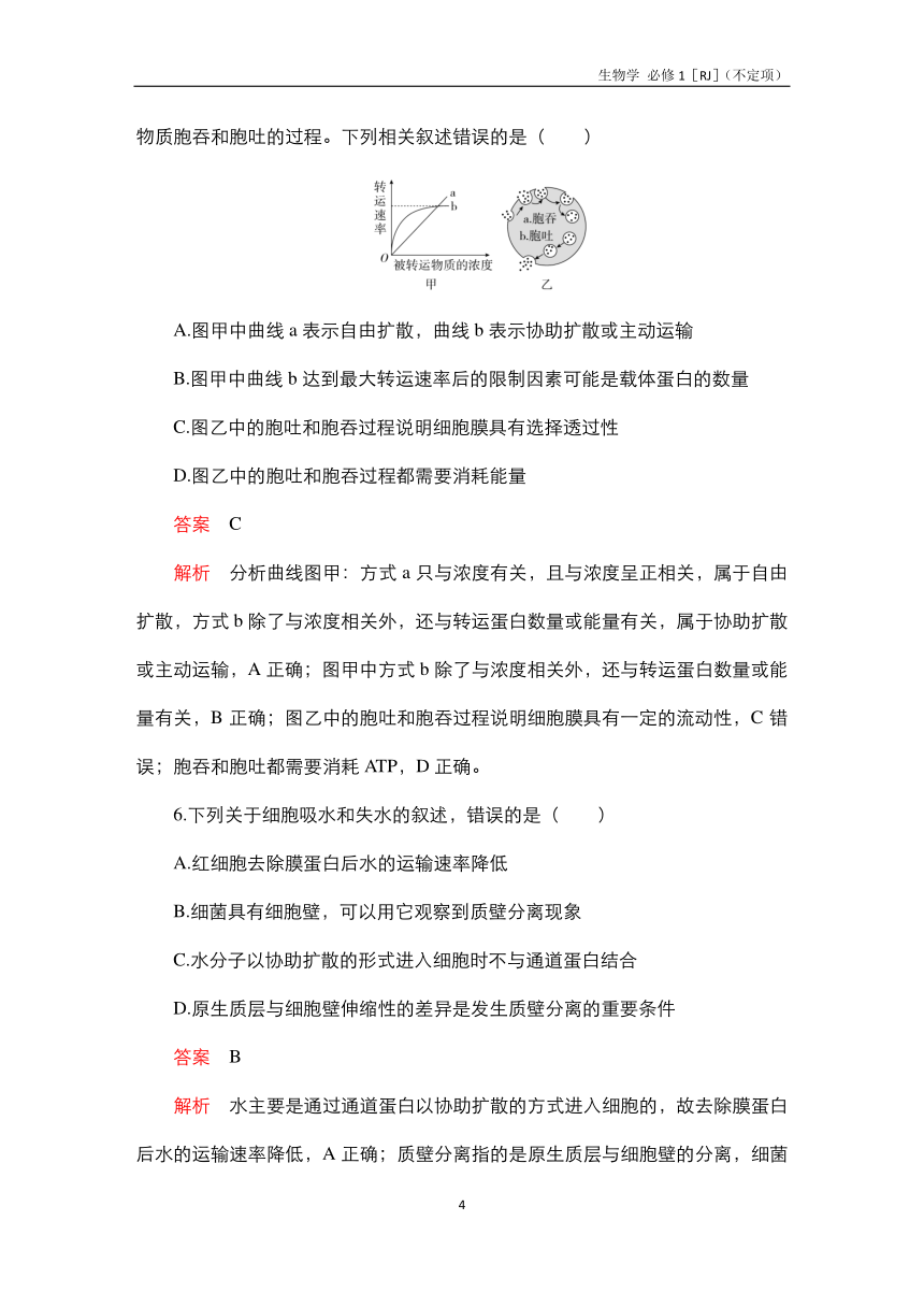 高中生物人教必修1水平测试：第4章 细胞的物质输入和输出 测试（含解析）