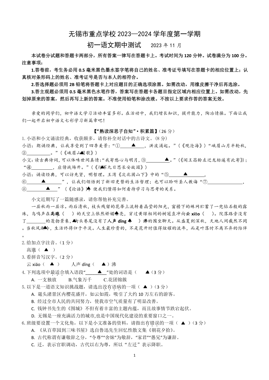 江苏省无锡市重点中学2023—2024学年七年级上学期期中考试语文试卷（无答案）