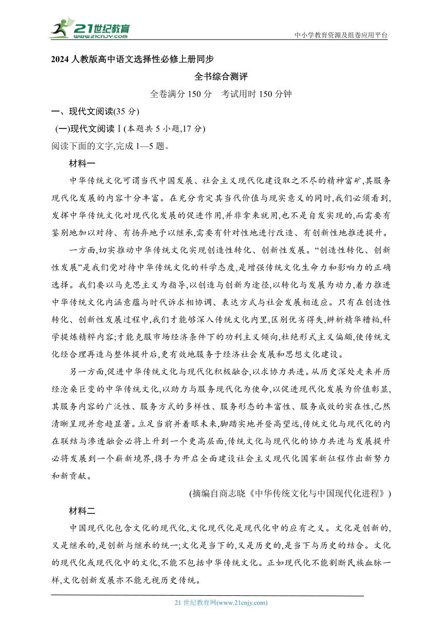 2024人教版高中语文选择性必修上册同步练习题 全书综合测评（含解析）