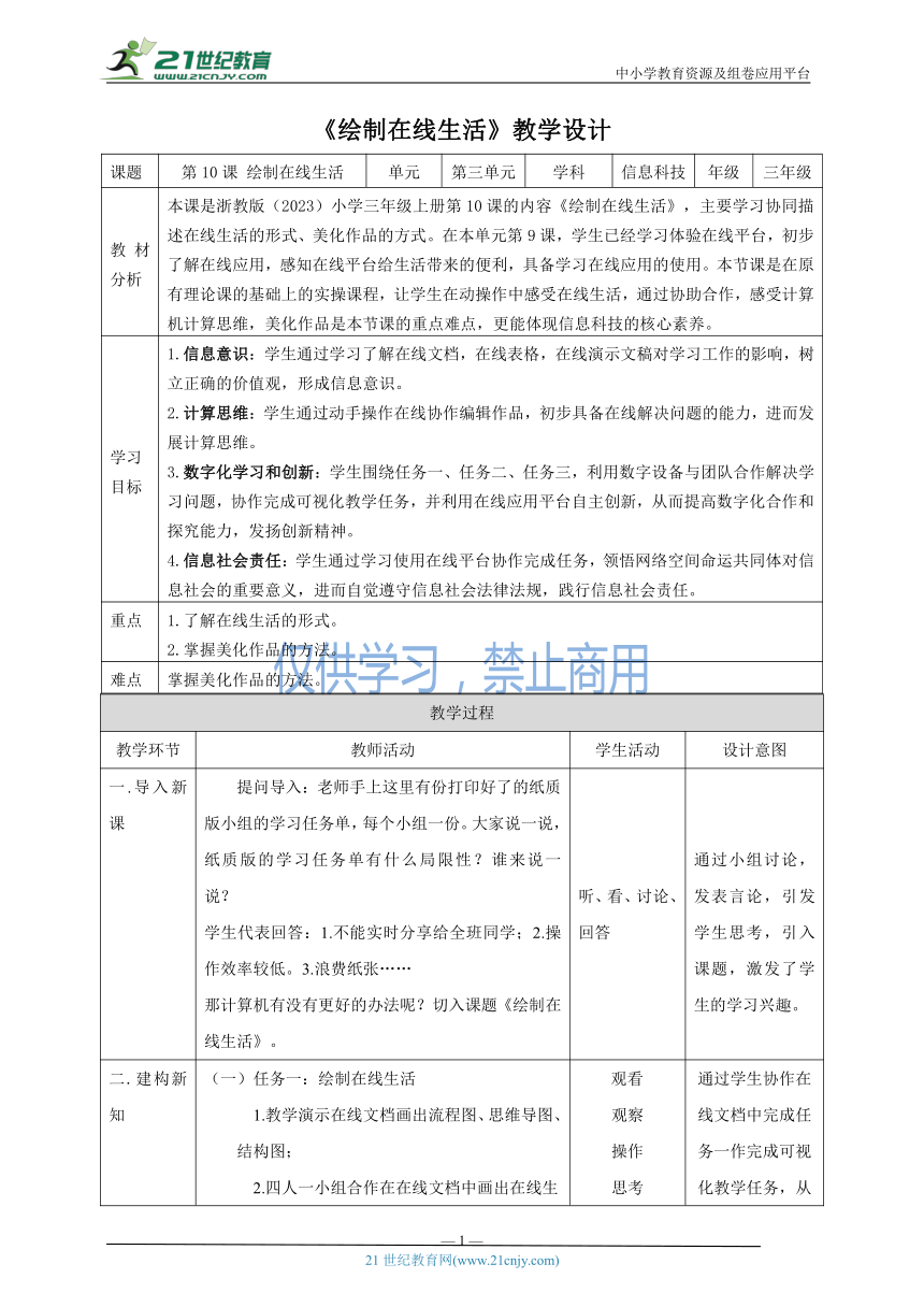 浙教版（2023）三上 第10课 绘制在线生活  原创教学设计