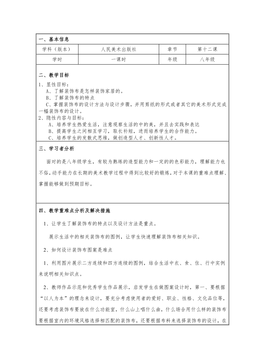 人美版初中美术八年级上册 12. 美化生活的装饰布   教案