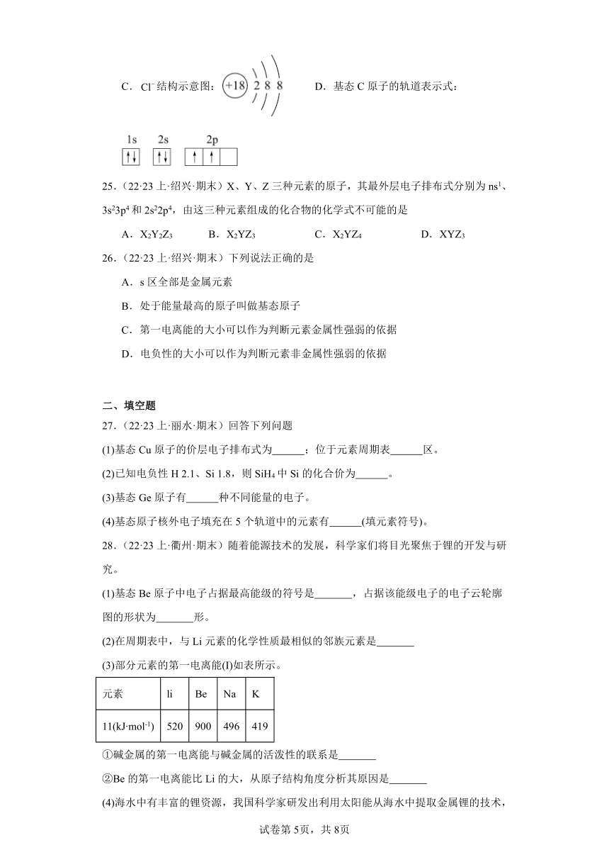 2022-2023学年高二化学上学期期末试题汇编【苏教版化学期末】-09原子结构与元素性质（含解析）