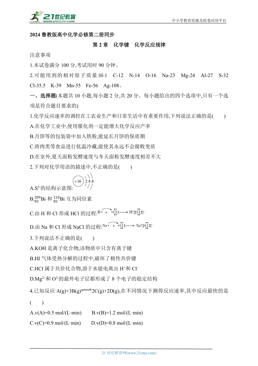 2024鲁教版高中化学必修第二册同步练习题--第2章　化学键　化学反应规律（含解析）