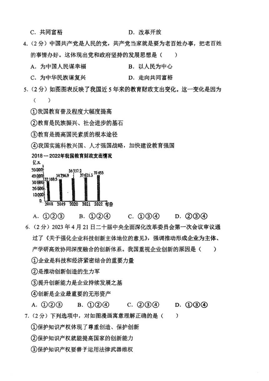 福建省福州市立志中学2023-2024学年九年级上学期期中考试道德与法治试卷（pdf版无答案）