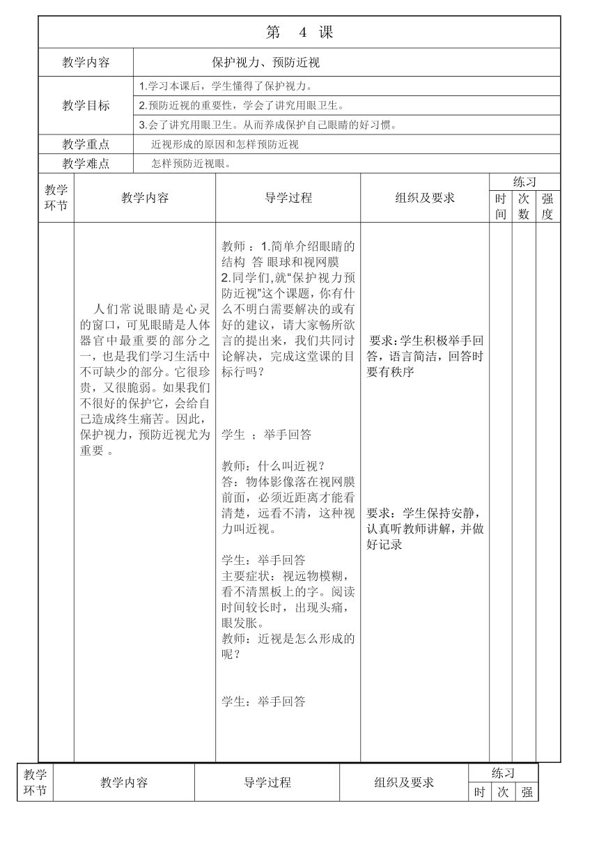 小学体育二年级上册 保护视力、预防近视 教案（表格式）