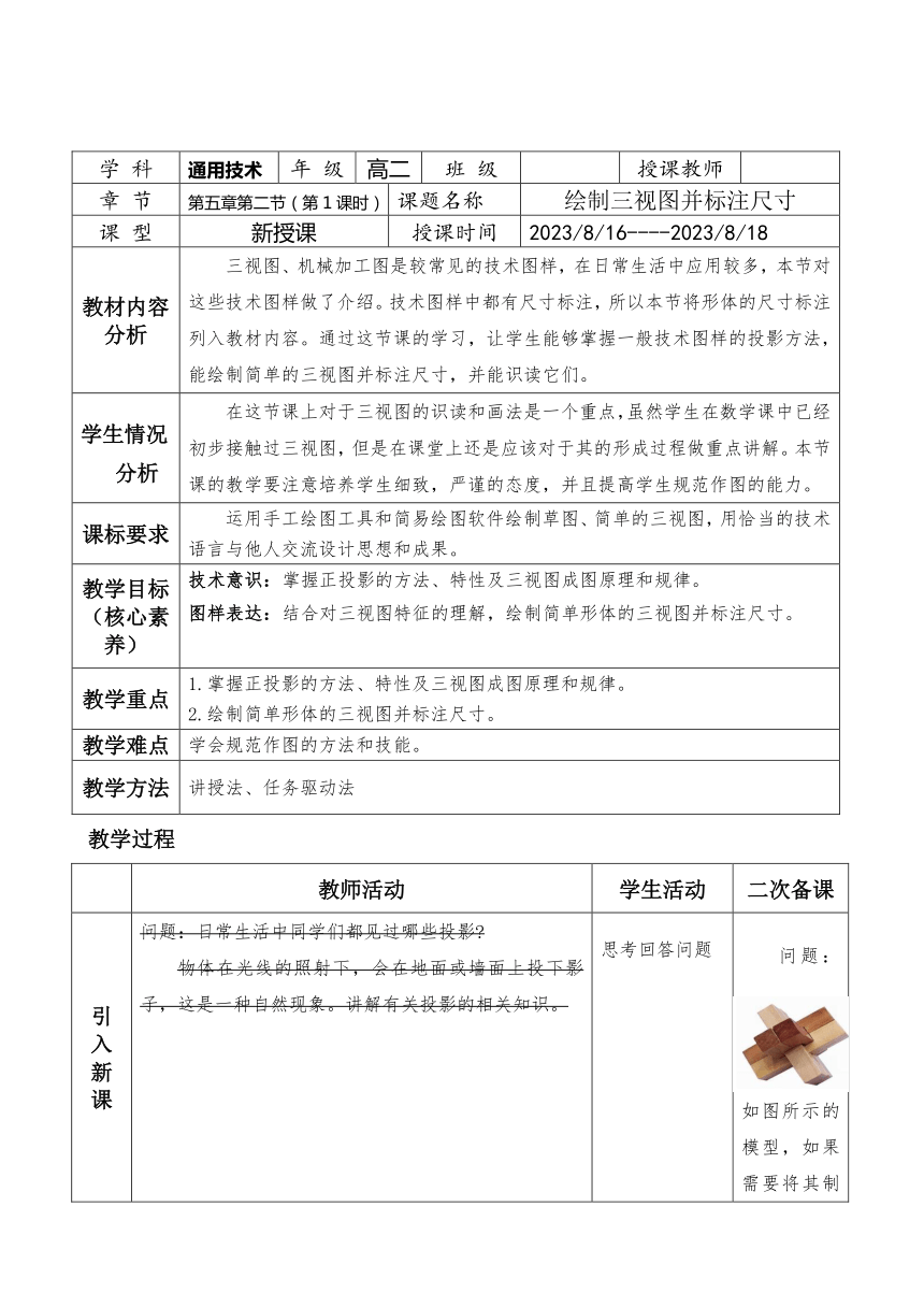 5.2.1 绘制三视图并标注尺寸 教学设计（表格式）-2023-2024学年高中通用技术苏教版（2019）必修《技术与设计1》