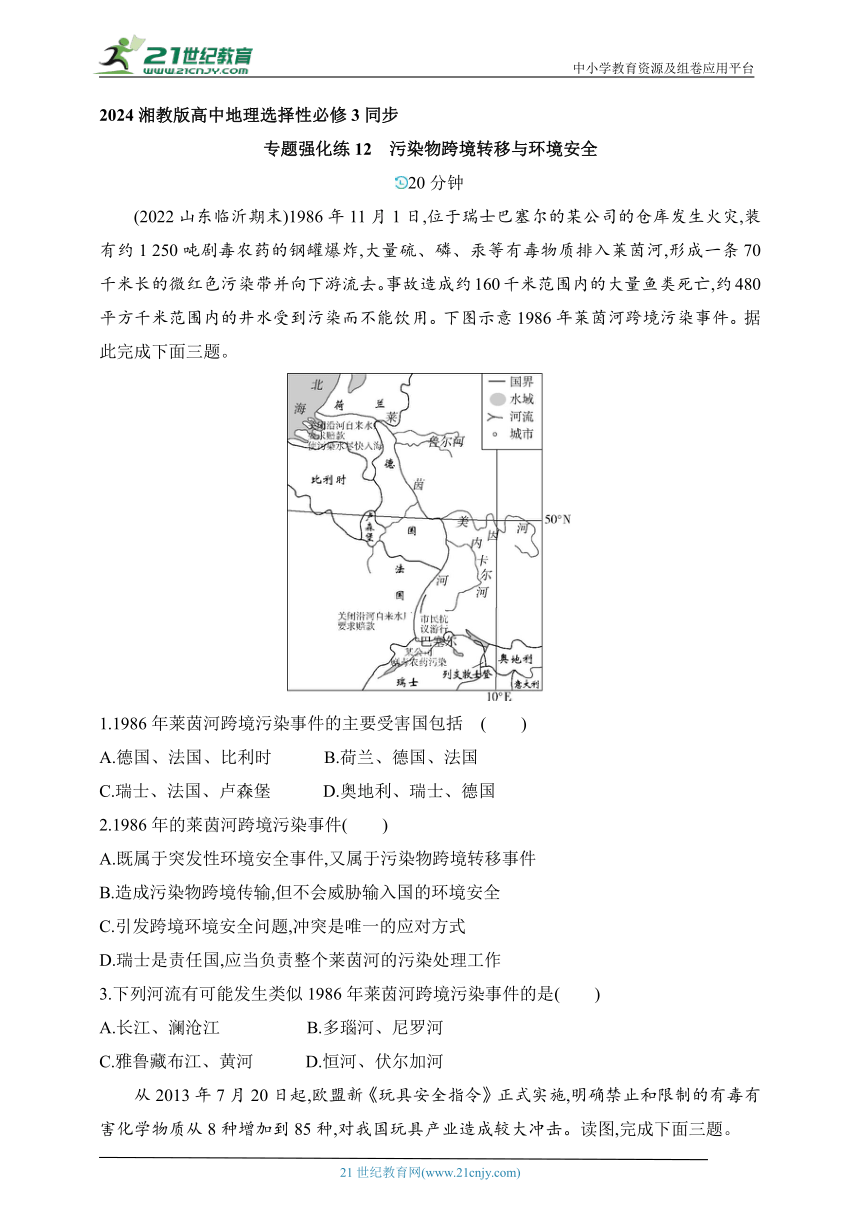 2024湘教版高中地理选择性必修3同步练习题--专题强化练12　污染物跨境转移与环境安全（含解析）