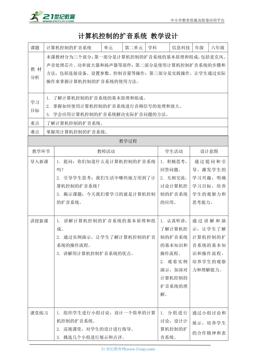 浙教版（2023）六下 第12课 计算机控制的扩音系统 教案2