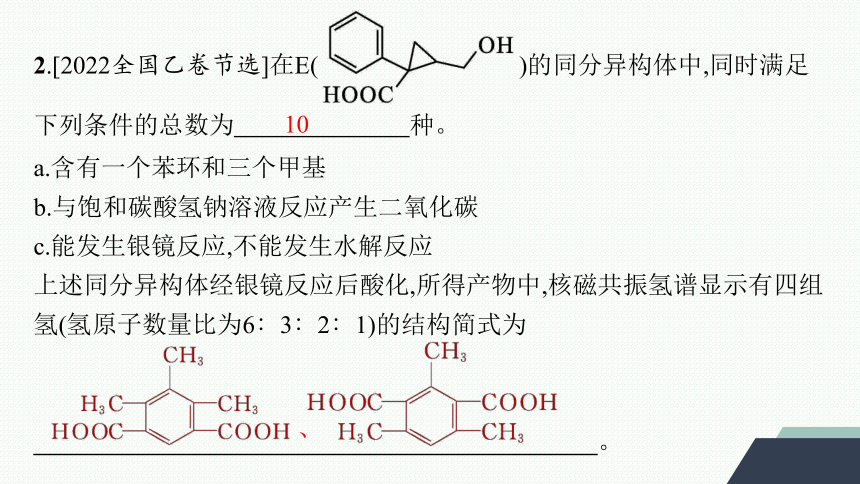 微专题6　限定条件下有机化合物同分异构体的书写与判断课件 (共25张PPT)2023-2024学年高二化学人教版选择性必修3