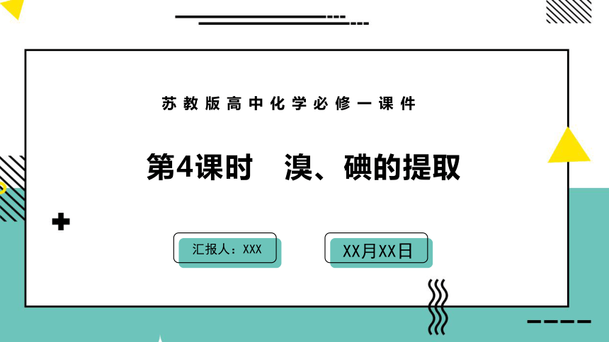 苏教版（2019） 必修第一册 溴、碘的提取(共26张PPT)