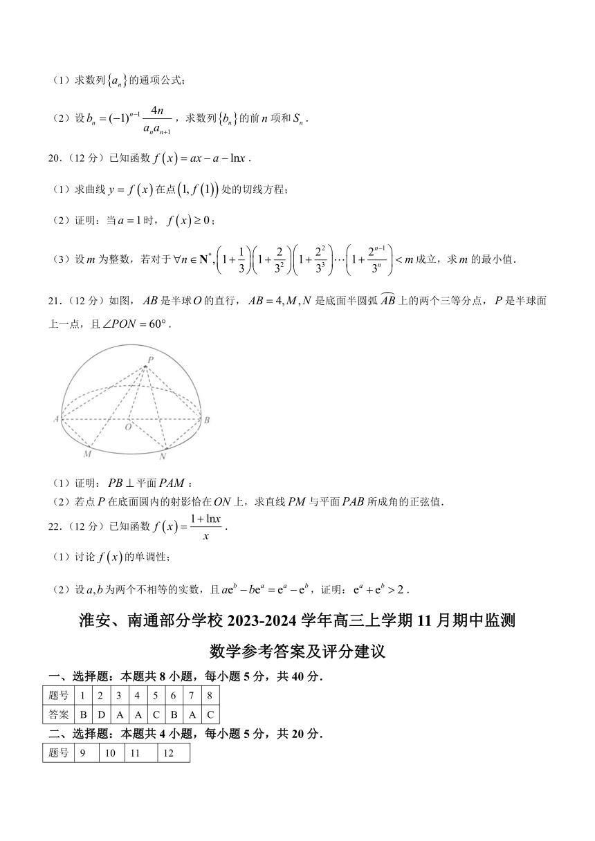 江苏省淮安、南通部分学校2023-2024学年高三上学期11月期中监测数学试题（含答案）